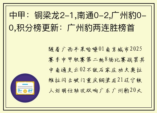 中甲：铜梁龙2-1,南通0-2,广州豹0-0,积分榜更新：广州豹两连胜榜首