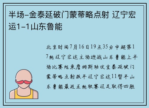半场-金泰延破门蒙蒂略点射 辽宁宏运1-1山东鲁能