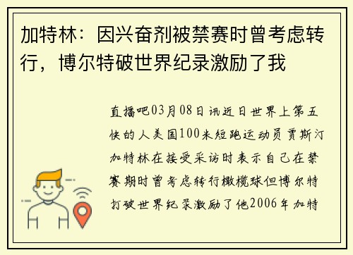 加特林：因兴奋剂被禁赛时曾考虑转行，博尔特破世界纪录激励了我