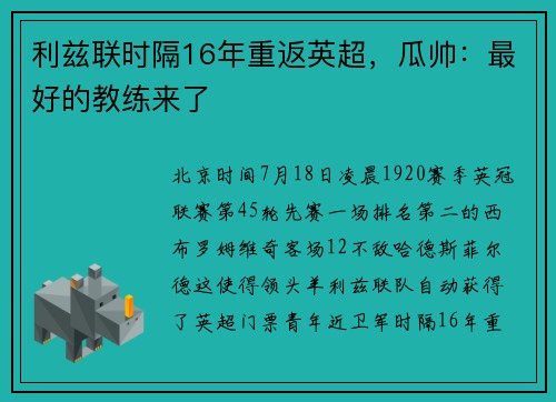 利兹联时隔16年重返英超，瓜帅：最好的教练来了