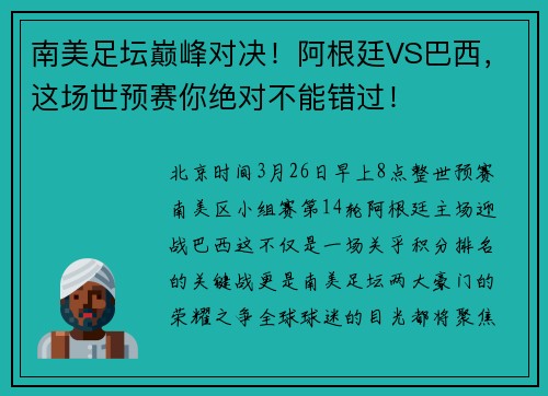 南美足坛巅峰对决！阿根廷VS巴西，这场世预赛你绝对不能错过！
