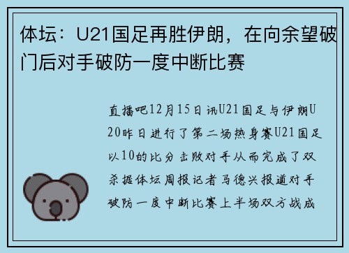 体坛：U21国足再胜伊朗，在向余望破门后对手破防一度中断比赛
