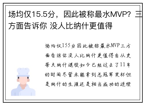 场均仅15.5分，因此被称最水MVP？三方面告诉你 没人比纳什更值得