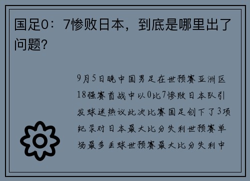 国足0：7惨败日本，到底是哪里出了问题？