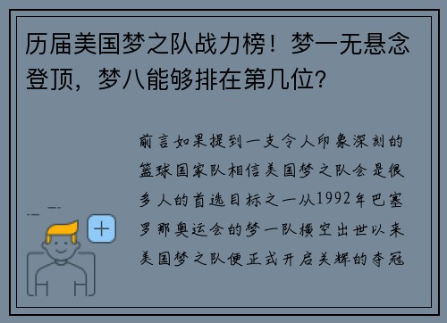 历届美国梦之队战力榜！梦一无悬念登顶，梦八能够排在第几位？