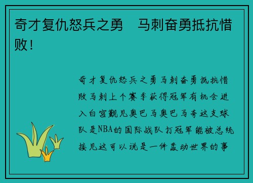 奇才复仇怒兵之勇   马刺奋勇抵抗惜败！