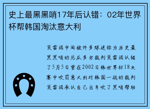 史上最黑黑哨17年后认错：02年世界杯帮韩国淘汰意大利