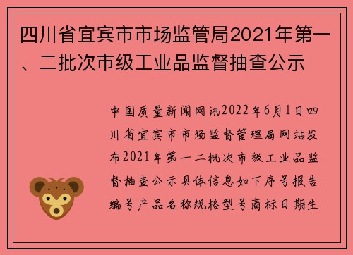 四川省宜宾市市场监管局2021年第一、二批次市级工业品监督抽查公示