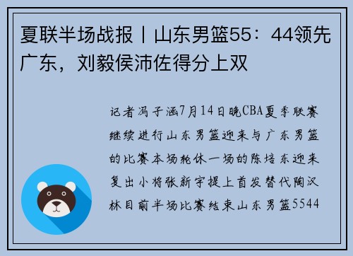 夏联半场战报丨山东男篮55：44领先广东，刘毅侯沛佐得分上双