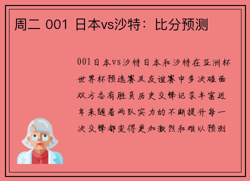 周二 001 日本vs沙特：比分预测