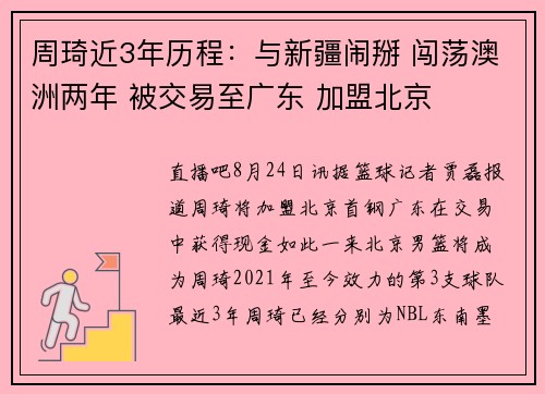 周琦近3年历程：与新疆闹掰 闯荡澳洲两年 被交易至广东 加盟北京