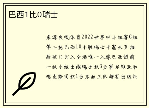 巴西1比0瑞士