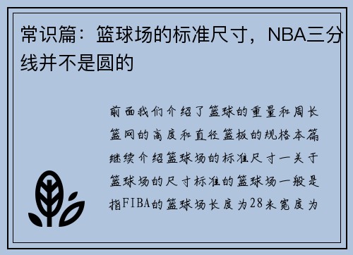 常识篇：篮球场的标准尺寸，NBA三分线并不是圆的