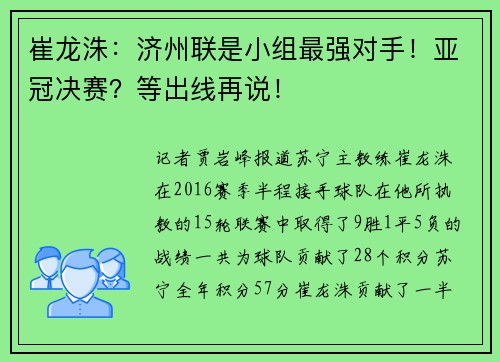 崔龙洙：济州联是小组最强对手！亚冠决赛？等出线再说！