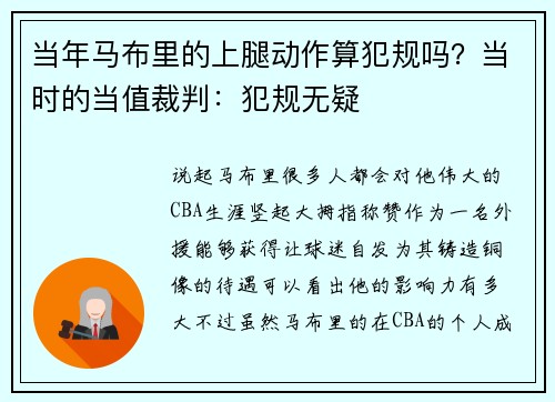 当年马布里的上腿动作算犯规吗？当时的当值裁判：犯规无疑