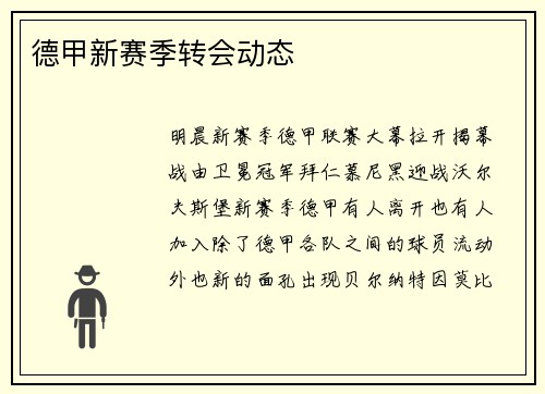 德甲新赛季转会动态