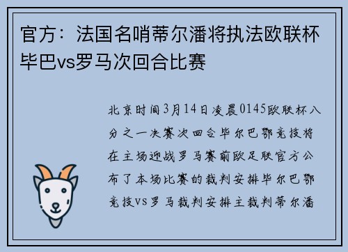 官方：法国名哨蒂尔潘将执法欧联杯毕巴vs罗马次回合比赛