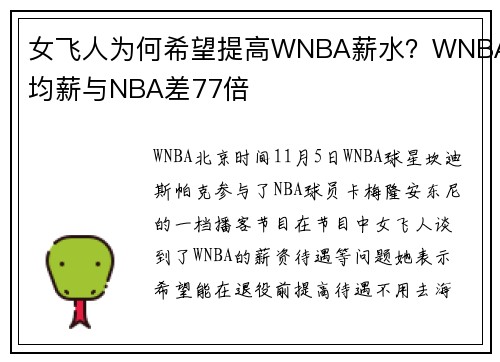 女飞人为何希望提高WNBA薪水？WNBA均薪与NBA差77倍