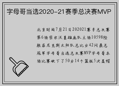 字母哥当选2020-21赛季总决赛MVP