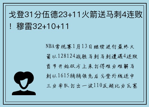 戈登31分伍德23+11火箭送马刺4连败！穆雷32+10+11