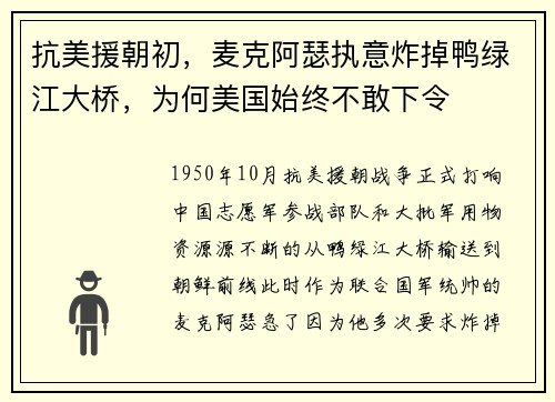 抗美援朝初，麦克阿瑟执意炸掉鸭绿江大桥，为何美国始终不敢下令