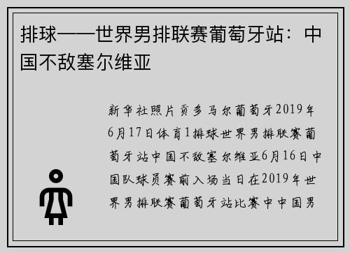 排球——世界男排联赛葡萄牙站：中国不敌塞尔维亚
