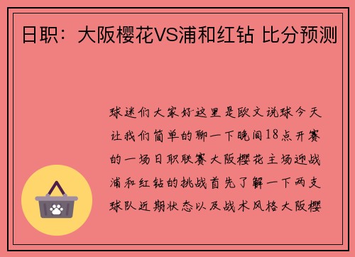 日职：大阪樱花VS浦和红钻 比分预测