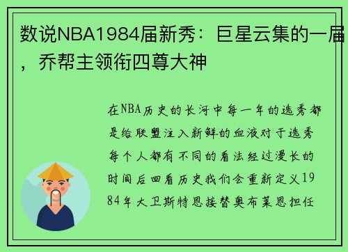 数说NBA1984届新秀：巨星云集的一届，乔帮主领衔四尊大神