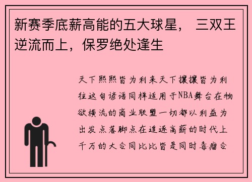 新赛季底薪高能的五大球星， 三双王逆流而上，保罗绝处逢生
