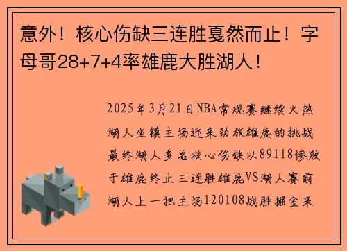 意外！核心伤缺三连胜戛然而止！字母哥28+7+4率雄鹿大胜湖人！