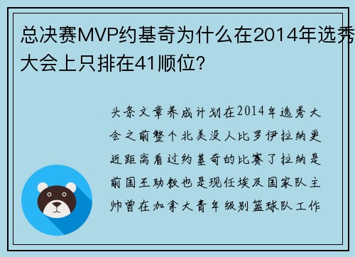 总决赛MVP约基奇为什么在2014年选秀大会上只排在41顺位？