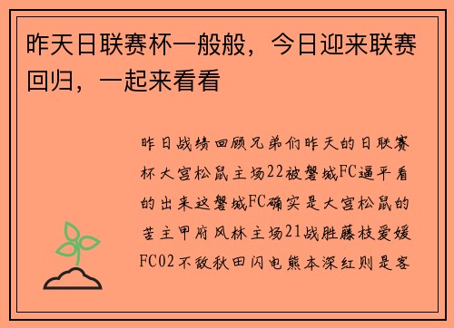 昨天日联赛杯一般般，今日迎来联赛回归，一起来看看