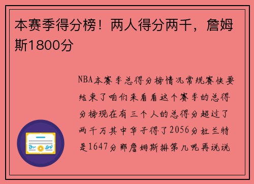 本赛季得分榜！两人得分两千，詹姆斯1800分