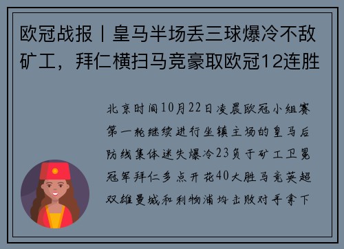 欧冠战报丨皇马半场丢三球爆冷不敌矿工，拜仁横扫马竞豪取欧冠12连胜