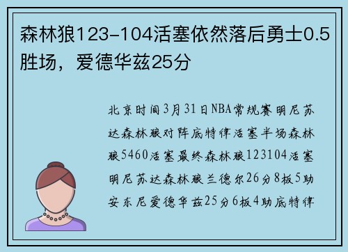 森林狼123-104活塞依然落后勇士0.5胜场，爱德华兹25分