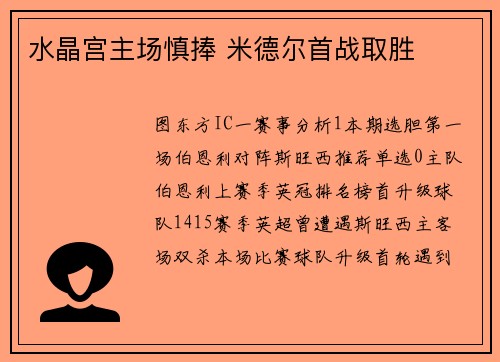 水晶宫主场慎捧 米德尔首战取胜
