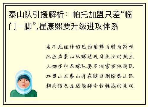 泰山队引援解析：帕托加盟只差“临门一脚”,崔康熙要升级进攻体系