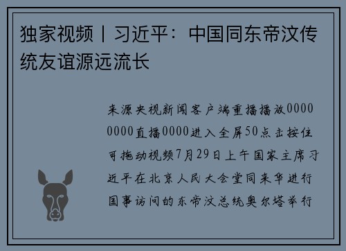 独家视频丨习近平：中国同东帝汶传统友谊源远流长