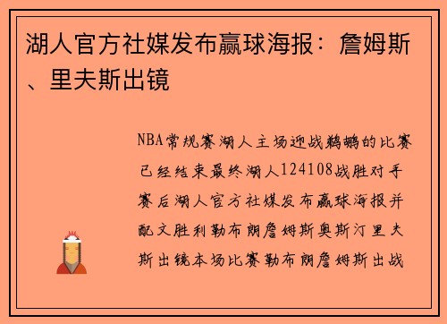 湖人官方社媒发布赢球海报：詹姆斯、里夫斯出镜