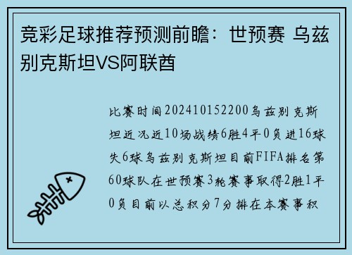 竞彩足球推荐预测前瞻：世预赛 乌兹别克斯坦VS阿联酋