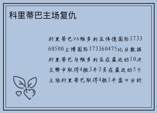 科里蒂巴主场复仇