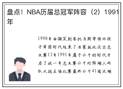 盘点！NBA历届总冠军阵容（2）1991年