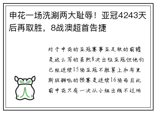 申花一场洗涮两大耻辱！亚冠4243天后再取胜，8战澳超首告捷