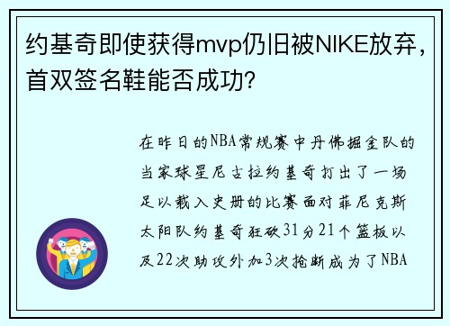 约基奇即使获得mvp仍旧被NIKE放弃，首双签名鞋能否成功？