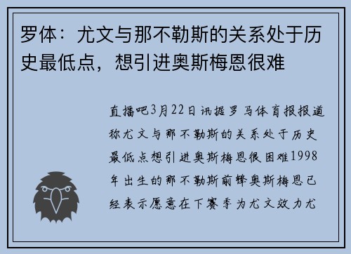 罗体：尤文与那不勒斯的关系处于历史最低点，想引进奥斯梅恩很难