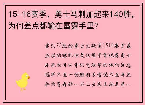 15-16赛季，勇士马刺加起来140胜，为何差点都输在雷霆手里？