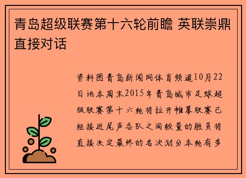 青岛超级联赛第十六轮前瞻 英联崇鼎直接对话