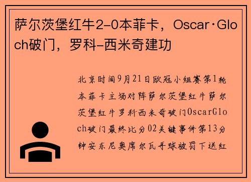 萨尔茨堡红牛2-0本菲卡，Oscar·Gloch破门，罗科-西米奇建功