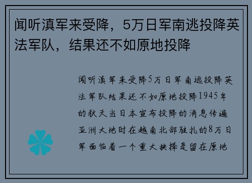 闻听滇军来受降，5万日军南逃投降英法军队，结果还不如原地投降