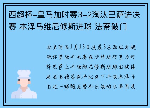 西超杯-皇马加时赛3-2淘汰巴萨进决赛 本泽马维尼修斯进球 法蒂破门